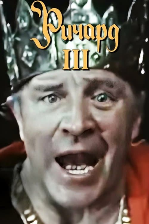 Ричард III poster