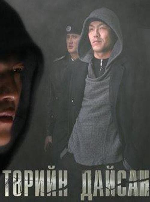 Төрийн дайсан poster