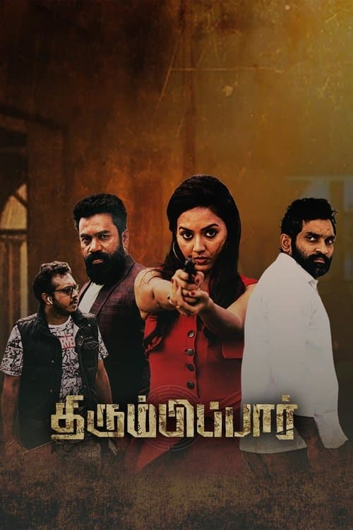 திரும்பிப்பார் poster