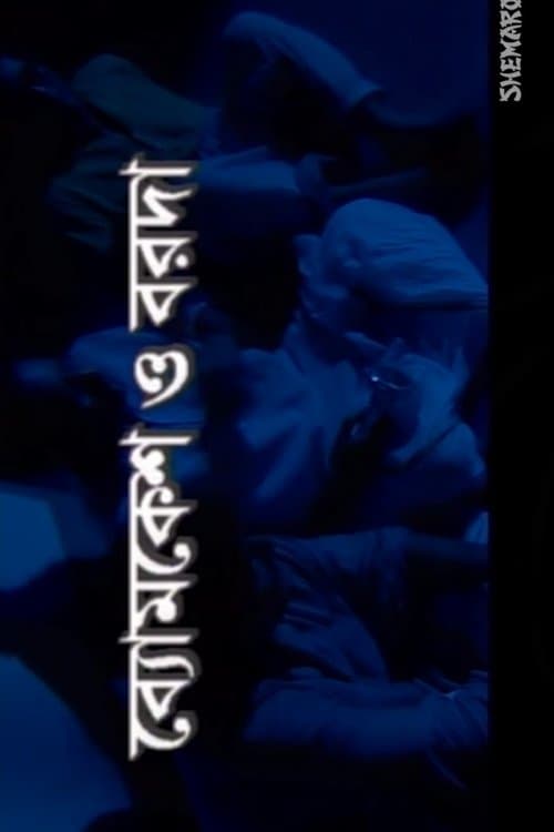 ব্যোমকেশ ও বরদা poster