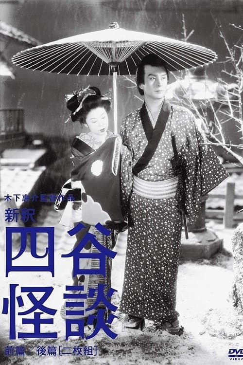 新釈四谷怪談　前篇 poster