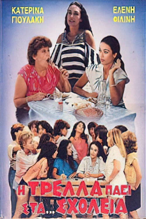 Η Τρέλλα Πάει στα... Σχολεία poster