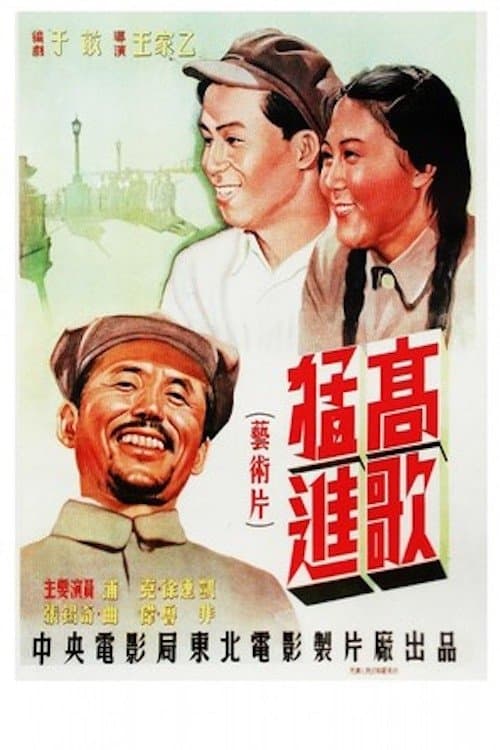 高歌猛进 poster