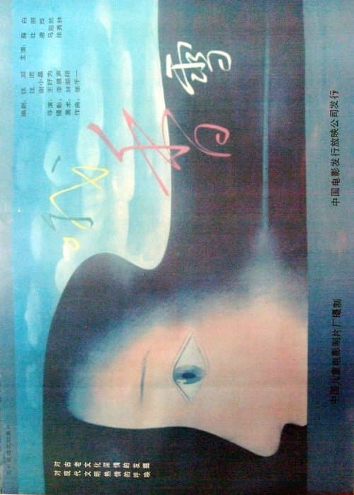 哦，香雪 poster