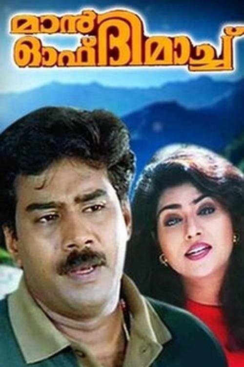 മാൻ ഓഫ് ദി മാച്ച് poster