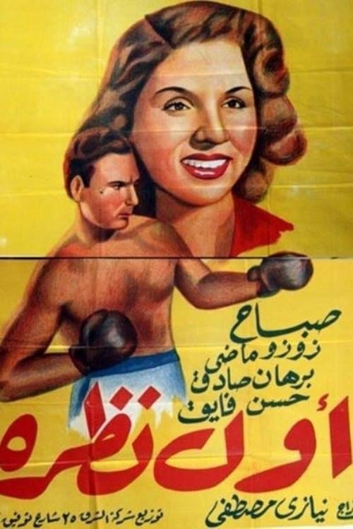 أول نظرة poster