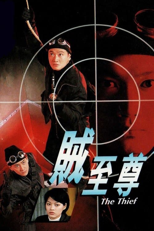 贼至尊 poster