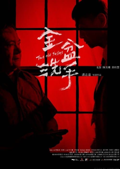 金盆洗手 poster