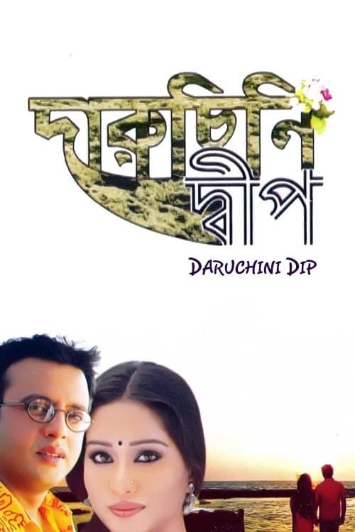 দারুচিনি দ্বীপ poster