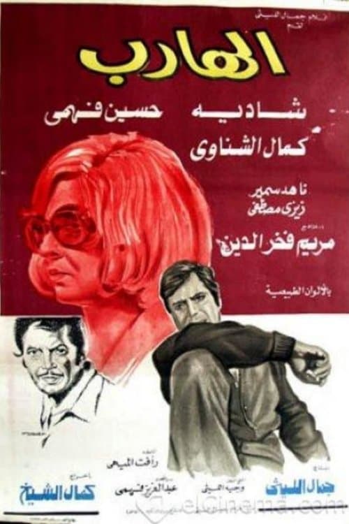 الهارب poster