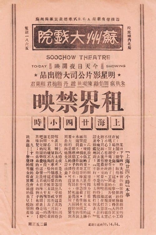 上海二十四小时 poster