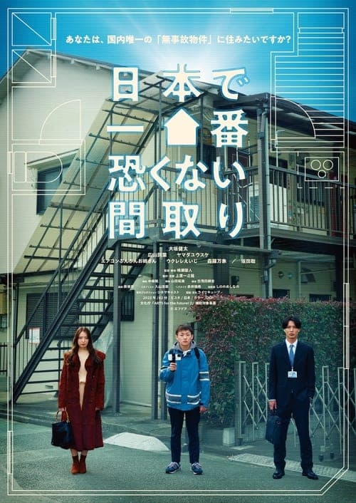 日本で一番恐くない間取り poster