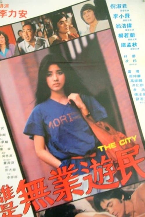 誰是無業遊民 poster
