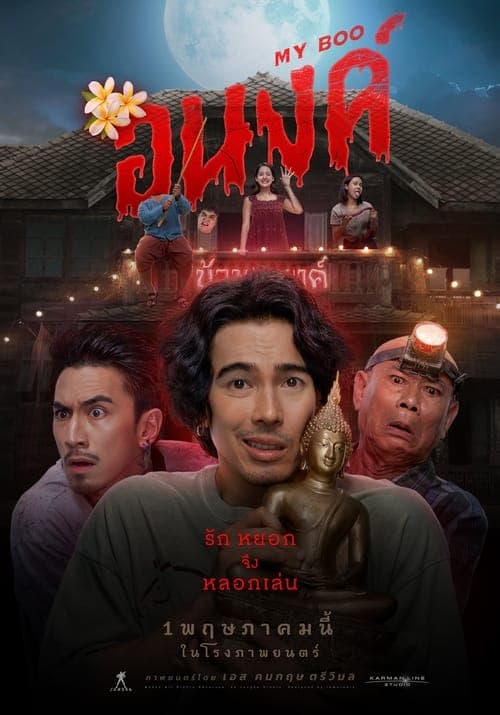 อนงค์ poster