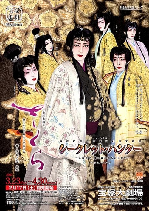 さくら －妖しいまでに美しいおまえ－ / シークレット・ハンター －この世で、俺に盗めぬものはない－ poster
