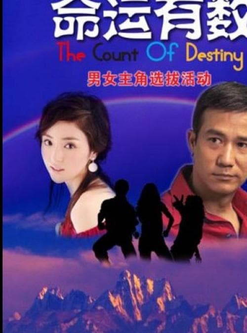 命運有數 poster