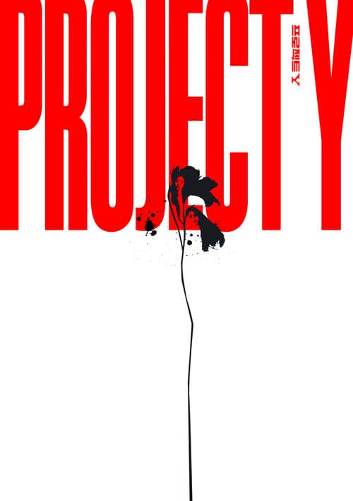 프로젝트 Y poster