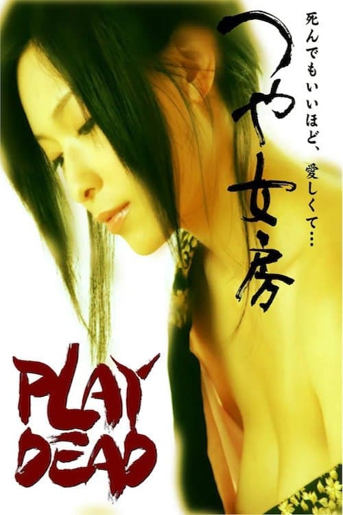 つや女房 poster