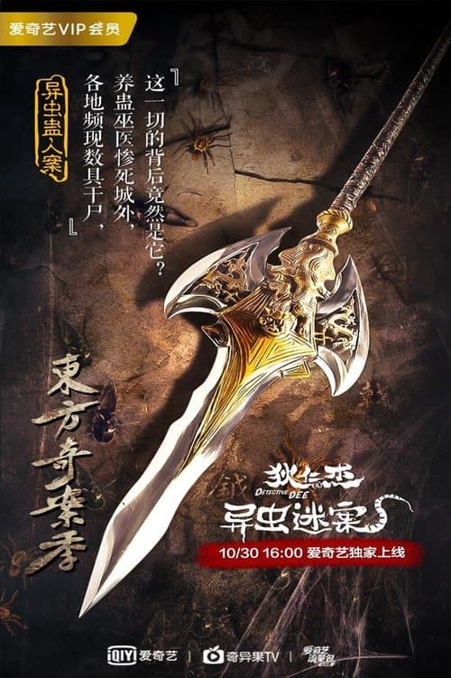 狄仁杰之异虫谜案 poster