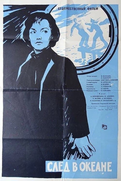 След в океане poster