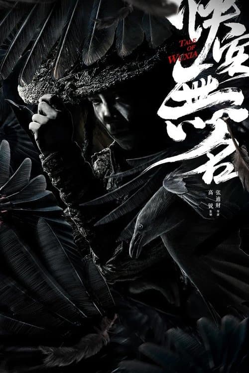 侠客无名 poster