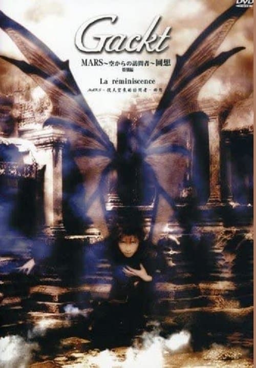 MARS 空からの訪問者~回想~特別編 poster