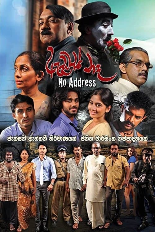 ඇඩ්‍රස් නෑ poster