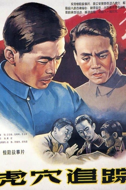 虎穴追踪 poster