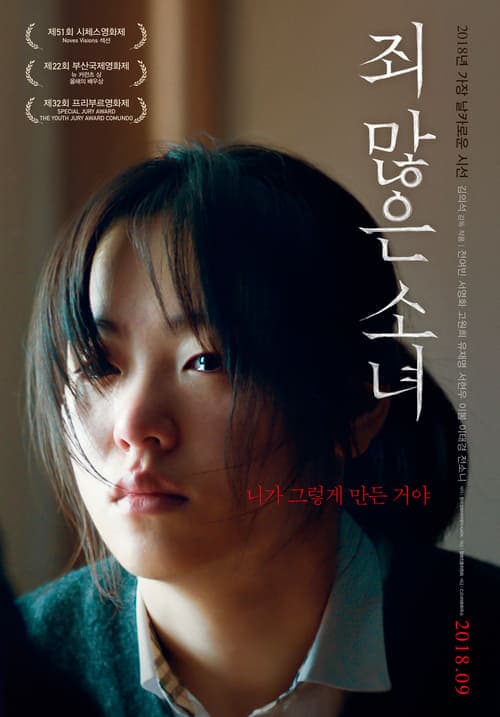 죄 많은 소녀 poster