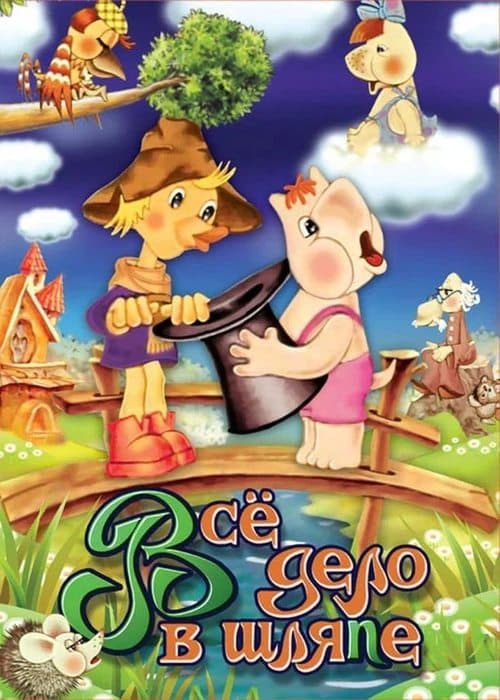 Муми-дол: Всё дело в шляпе poster