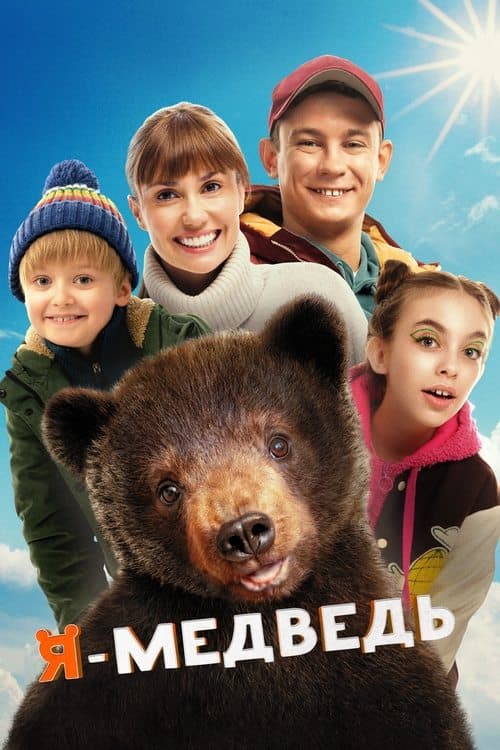 Я - медведь poster