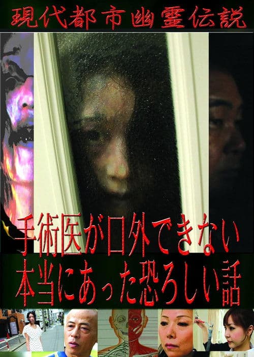 現代都市幽霊伝説　手術医が口外できない本当にあった恐ろしい話 poster