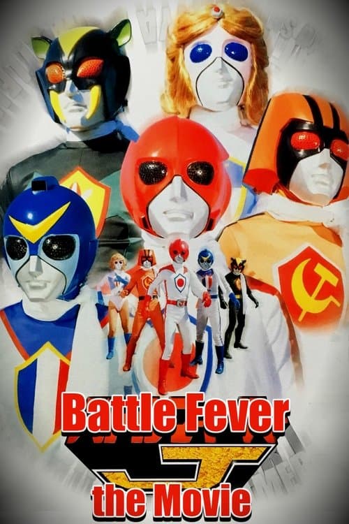 バトルフィーバーJ THE MOVIE poster