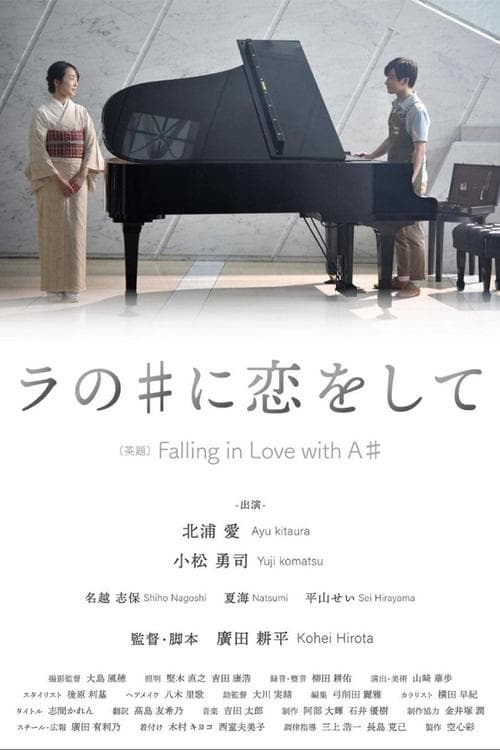 ラの♯に恋をして poster