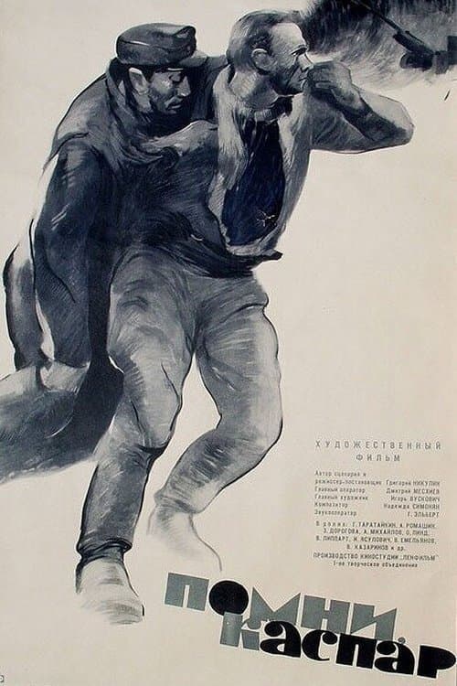 Помни, Каспар! poster