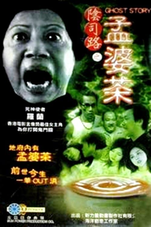 阴司路之孟婆茶 poster