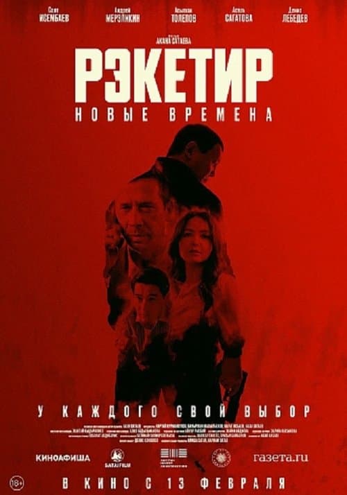 Рэкетир. Новые времена poster