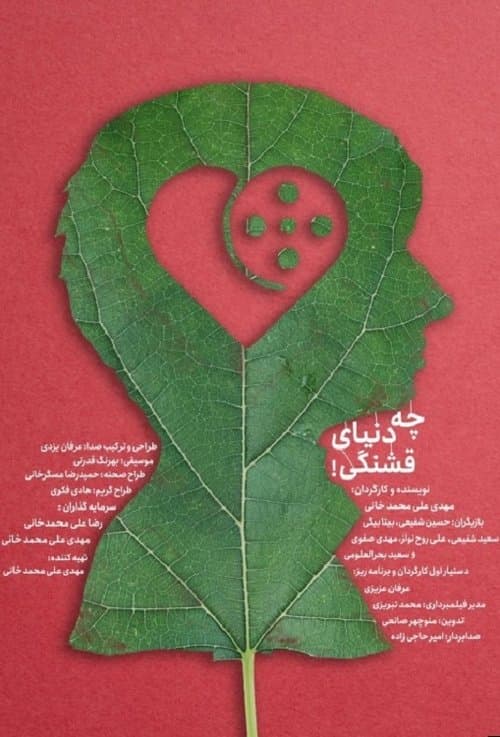 چه دنیای قشنگی! poster