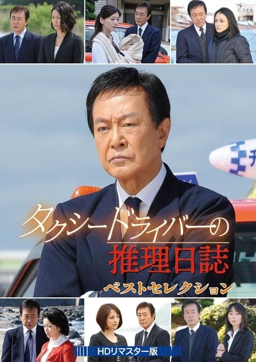 タクシードライバーの推理日誌36 poster