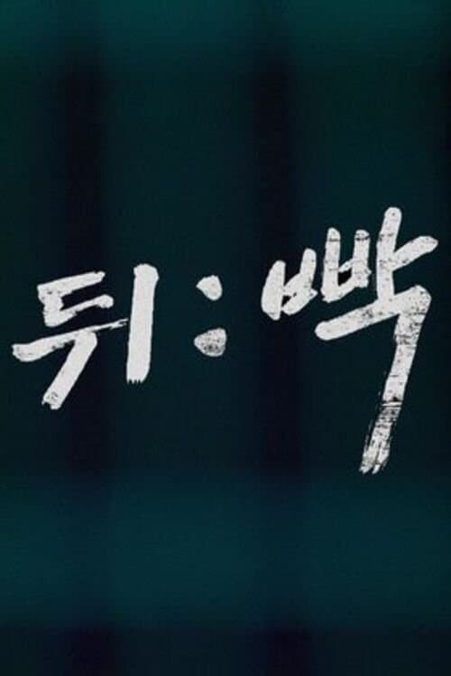 뒤:빡 poster