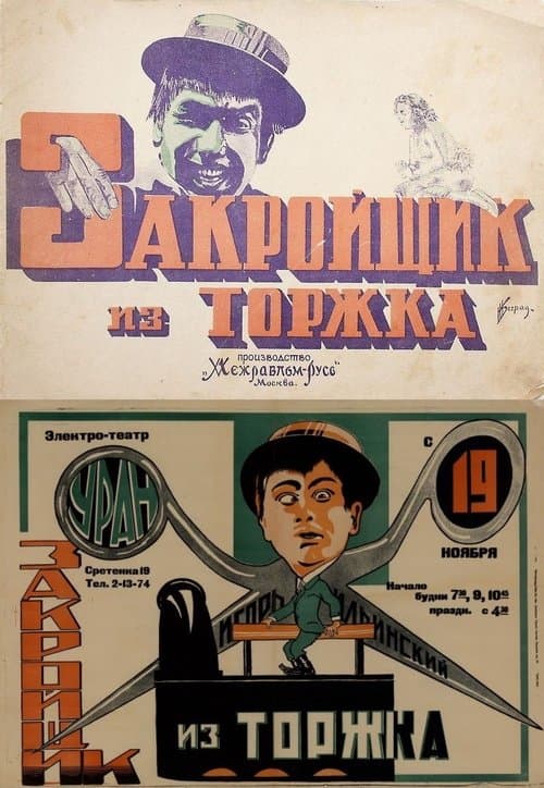 Закройщик из Торжка poster