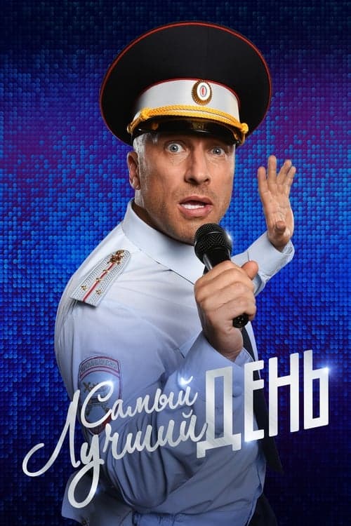 Самый лучший день poster