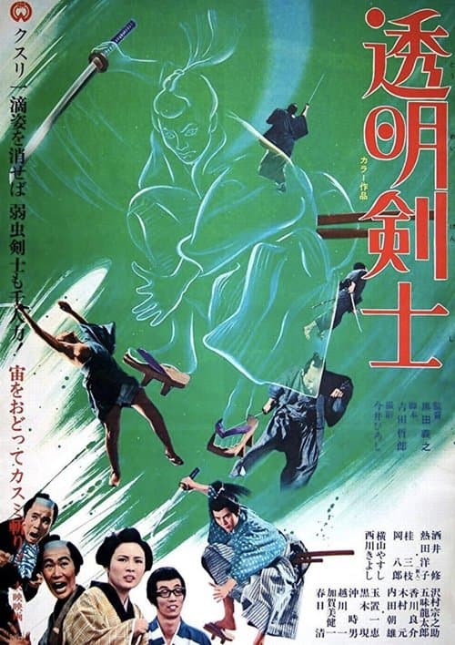 透明剣士 poster