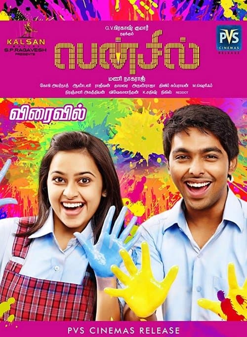பென்சில் poster