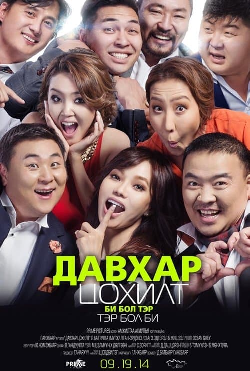 Давхар цохилт poster