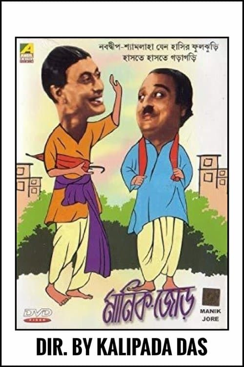 মানিক জোর poster
