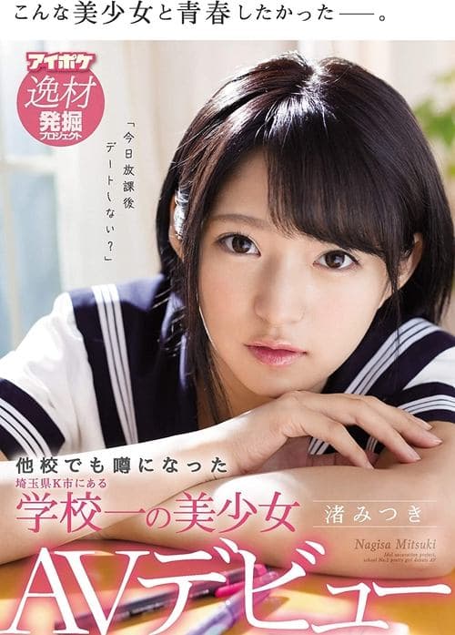 他校でも噂になった埼玉県K市にある学校一の美少女 渚みつきAVデビュー poster