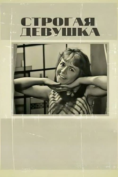 Строгая девушка poster