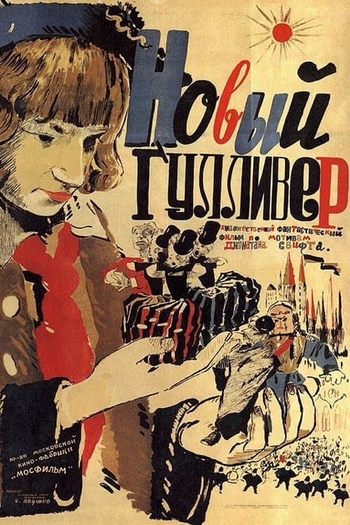 Новый Гулливер poster