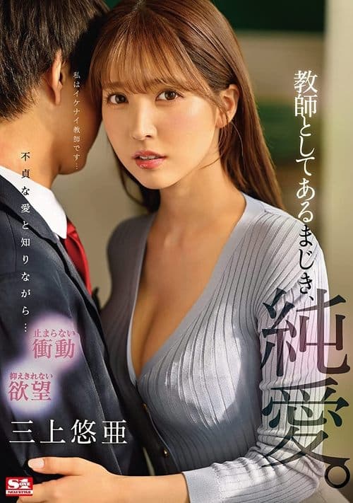 教師としてあるまじき、純愛。 三上悠亜 poster